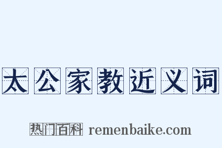 太公家教近义词是什么意思的图片